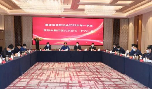 福建省道教协会召开2022年第一季度座谈会暨四届九次会